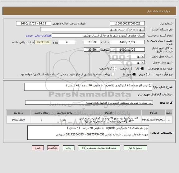 استعلام پودر کلر هندی 45 کیلوگرمی aguafit   با خلوص 70 درصد   (4 سطل )

جهت اطلاعات بیشتر با شماره تماس 09173754653 - 09172354653 شریفی