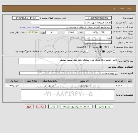 استعلام تامین ،تجهیز و راه اندازی سرور مرکزی دقیقا طبق لیست پیوستی 