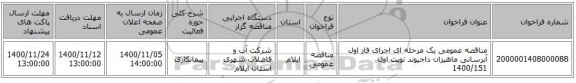 مناقصه عمومی یک مرحله ای اجرای فاز اول آبرسانی ماهیزان داجیوند نوبت اول 1400/151