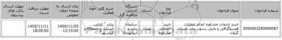 خرید خدمات مشاوره انجام عملیات هیدروگرافی و پایش رسوب بنادر استان گیلان