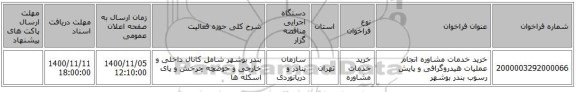 خرید خدمات مشاوره انجام عملیات هیدروگرافی و پایش رسوب بندر بوشهر