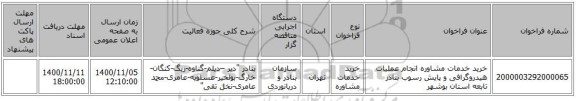 خرید خدمات مشاوره انجام عملیات هیدروگرافی و پایش رسوب بنادر تابعه استان بوشهر
