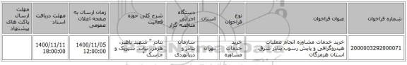 خرید خدمات مشاوره انجام عملیات هیدروگرافی و پایش رسوب بنادر شرق استان هرمزگان