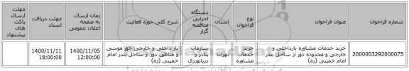 خرید خدمات مشاوره بارداخلی و خارجی و محدوده دور از ساحل بندر امام خمینی (ره)