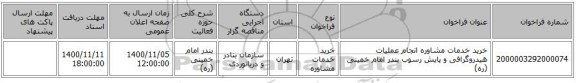 خرید خدمات مشاوره انجام عملیات هیدروگرافی و پایش رسوب بندر امام خمینی (ره)
