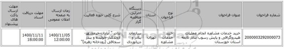 خرید خدمات مشاوره انجام عملیات هیدروگرافی و پایش رسوب بنادر تابعه استان خوزستان
