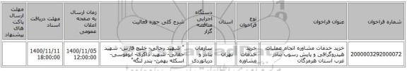 خرید خدمات مشاوره انجام عملیات هیدروگرافی و پایش رسوب بنادر غرب استان هرمزگان