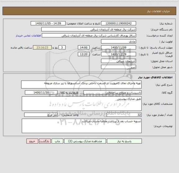 استعلام تهیه واجرای نمای کامپوزیت در قسمت داخلی برجک آسانسورها با زیر سازی مربوطه
