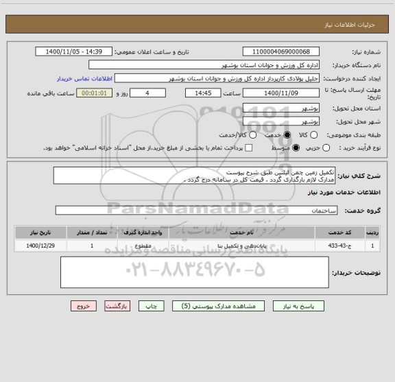 استعلام تکمیل زمین چمن لیلتین طبق شرح پیوست
مدارک لازم بارگذاری گردد . قیمت کل در سامانه درج گردد .