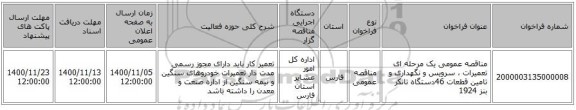 مناقصه عمومی یک مرحله ای تعمیرات ، سرویس و نگهداری و تامین قطعات 46دستگاه تانکر بنز 1924