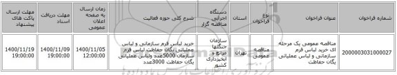 مناقصه عمومی یک مرحله ای خرید لباس فرم سازمانی و لباس عملیاتی یگان حفاظت