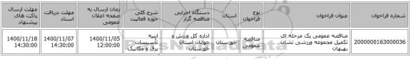 مناقصه عمومی یک مرحله ای تکمیل مجموعه ورزشی تشان بهبهان
