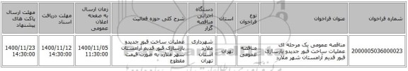 مناقصه عمومی یک مرحله ای  عملیات  ساخت قبور جدیدو بازسازی قبور قدیم آرامستان شهر ملارد