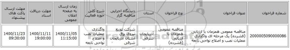 مناقصه عمومی همزمان با ارزیابی (فشرده) یک مرحله ای واگذاری عملیات نصب و اصلاح نواحی تابعه