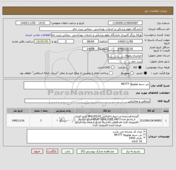 استعلام بی سیم موتورولا Mt777