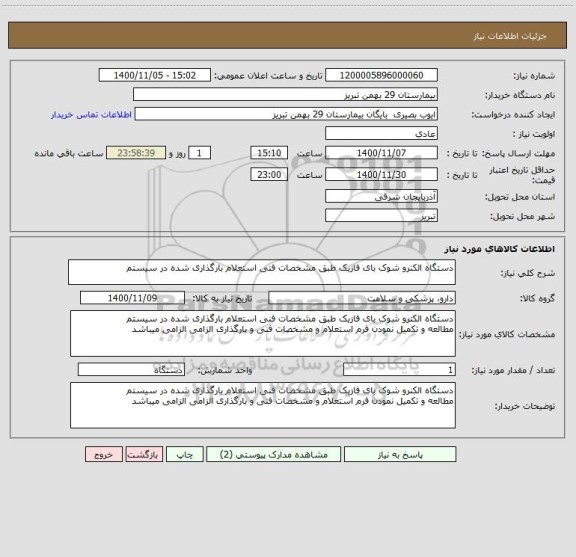 استعلام دستگاه الکنرو شوک بای فازیک طبق مشخصات فنی استعلام بارگذاری شده در سیستم 

