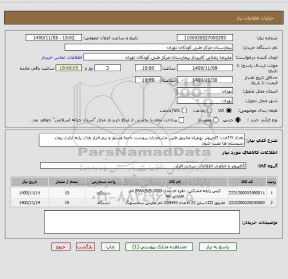 استعلام تعداد 19عدد کامپیوتر بهمراه مانیتور طبق مشخصات پیوست حتما ویندوز و نزم افزاز های پایه اداری روی سیستم ها نصب شود