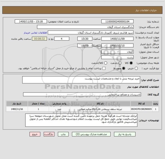 استعلام خرید تیرچه بتنی با ابعاد و مشخصات لیست پیوست 