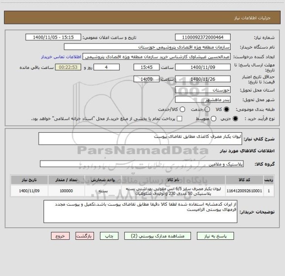 استعلام لیوان یکبار مصرف کاغذی مطابق تقاضای پیوست