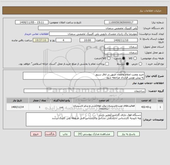 استعلام خرید ونصب اعلام واطفاء حریق در اتاق سرور 
به پیش نویس قرارداد مراجعه شود