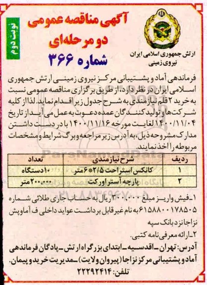 مناقصه تامین کانکس استراحت 205*6 متر و پارچه آستر اورکت