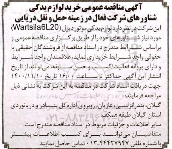 مناقصه، مناقصه خرید لوازم یدکی موتور دیزل WARTSILA6L20 