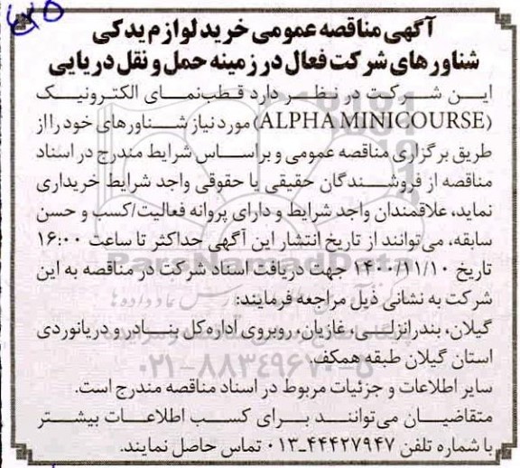 مناقصه، مناقصه خرید قطب نمای الکترونیک (ALPHA MIMICOURSE) 
