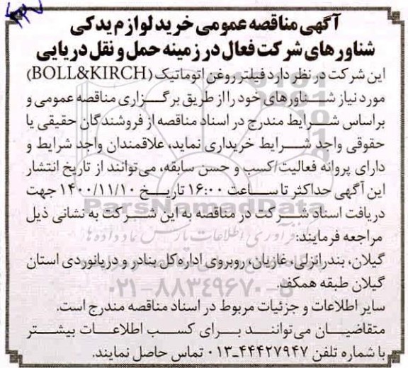 مناقصه، مناقصه خرید فیلتر روغن اتوماتیک  (BOLL & KIRCH) 