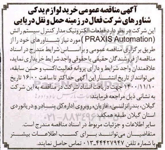 مناقصه خرید قطعات الکترونیک مدار کنترل سیستم رانش (PRAXIS AUTOMATION) 