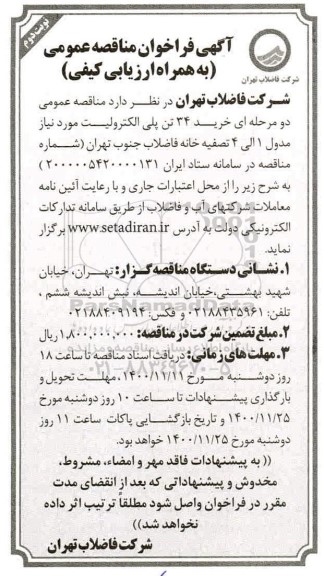 فراخوان مناقصات خرید 34 تن پلی الکترولیت 