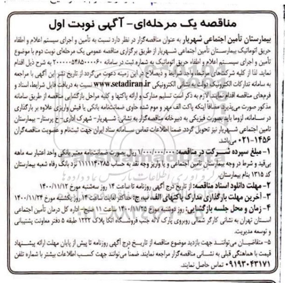 مناقصه نوبت دوم تامین و اجرای سیستم اعلام و اطفا حریق اتوماتیک