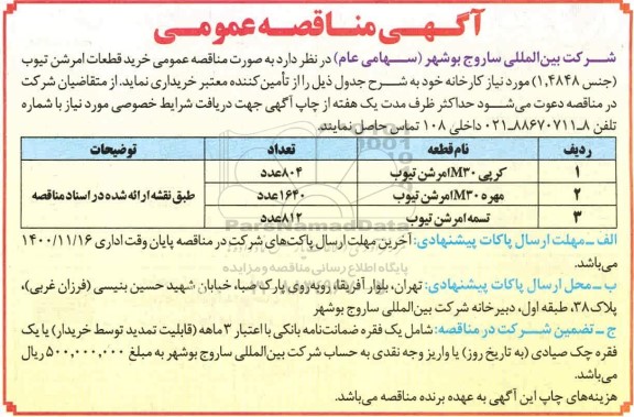 تجدید مناقصه خرید قطعات امرشن تیوب