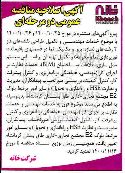 اصلاحیه مناقصه، مناقصه عمومی قرارداد مشاوره در خصوص خدمات مهندسی و تکمیل طراحی نقشه های فاز 2 