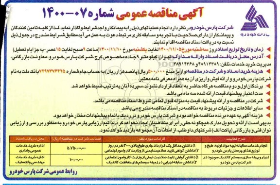 مناقصه , مناقصه انجام خدمات سالیانه تهیه و طبخ غذای پرسنل پارس خودرو ...