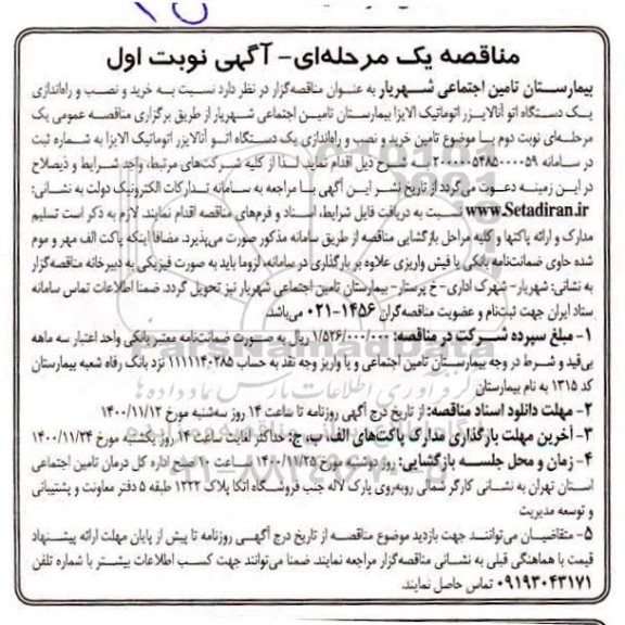 مناقصه خرید و نصب و راه اندازی یک دستگاه اتو آنالایزر اتوماتیک الایزا