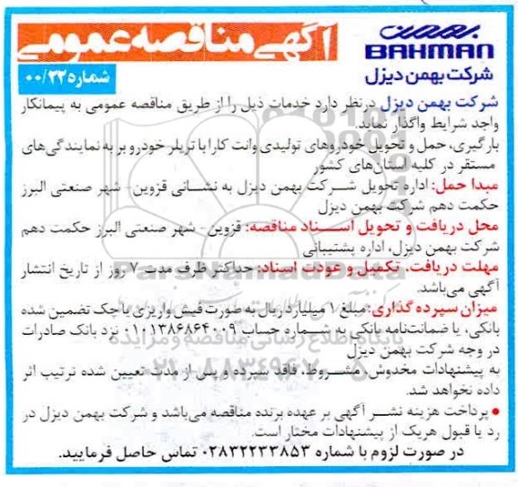مناقصه، مناقصه بارگیری، حمل و تحویل خودورهای تولیدی وانت کارا با تریلر خودرو بر