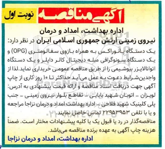 مناقصه، مناقصه یک دستگاه پانوراکس به همراه بازوی سفالومتری (OPG)...