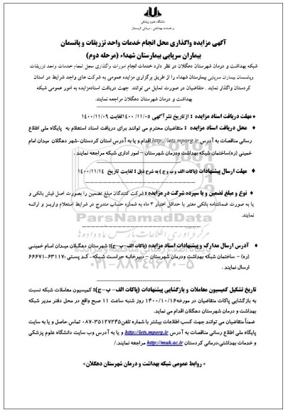 مزایده، مزایده واگذاری محل انجام خدمات واحد تزریقات و پانسمان - مرحله دوم 