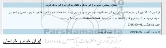 اطلاع رسانی خرید پرچ کن بادی و اقلام یدکی پرچ کن بادی گژبها
