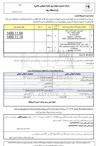 استعلام کمپرسور مخزن 6.5تن co2 ...