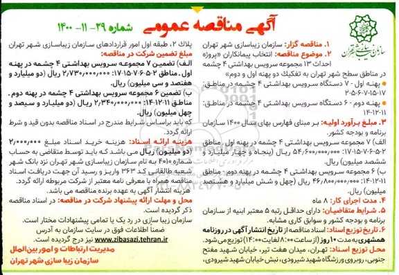مناقصه، مناقصه انتخاب پیمانکاران پروژه احداث 13 مجموعه سرویس بهداشتی 4 چشمه 