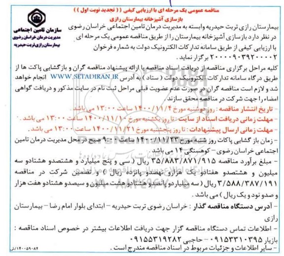 مناقصه بازسازی آشپزخانه تجدید