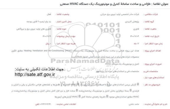 فراخوان، فراخوان طراحی و ساخت سامانه کنترل و مونیتورینگ یک دستگاه HVAC صنعتی 