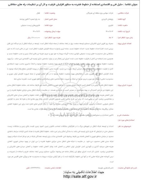 فراخوان تحلیل فنی و اقتصادی استفاده از خطوط فشرده به منظور افزایش ظرفیت و اثر آن ...
