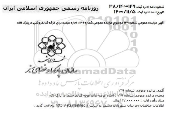 آگهی مزایده اجاره عرصه برای غرفه کتابفروشی