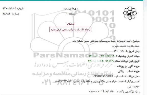 استعلام، استعلام تهیه تجهیزات جهت سرویسهای بهداشتی