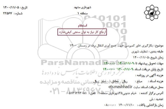 استعلام  بکارگیری خاور کمپرسی جهت جمع آوری انتقال برف در زمستان 