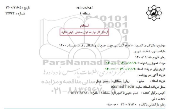 استعلام بکارگیری کامیون 10 چرخ کمپرسی 