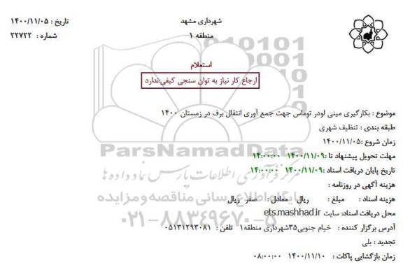 استعلام، استعلام بکارگیری مینی لودر توماس جهت جمع آوری انتقال برف