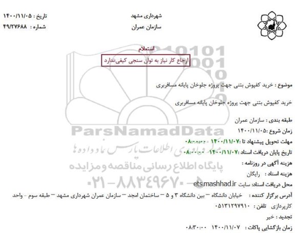 استعلام خرید کفپوش بتنی جهت پروژه جلوخان پایانه مسافربری